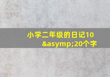 小学二年级的日记10≈20个字