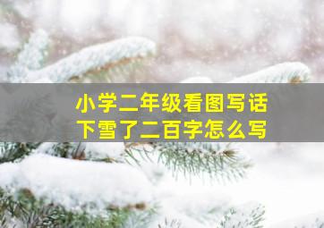 小学二年级看图写话下雪了二百字怎么写