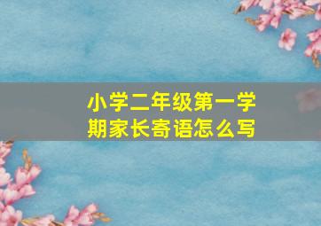 小学二年级第一学期家长寄语怎么写