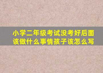 小学二年级考试没考好后面该做什么事情孩子该怎么写