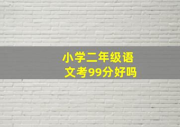 小学二年级语文考99分好吗