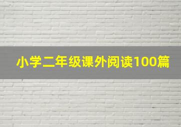 小学二年级课外阅读100篇