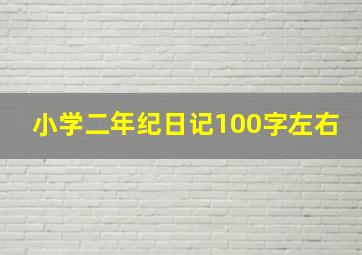 小学二年纪日记100字左右