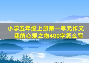 小学五年级上册第一单元作文我的心爱之物400字怎么写