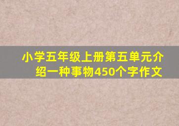 小学五年级上册第五单元介绍一种事物450个字作文