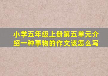 小学五年级上册第五单元介绍一种事物的作文该怎么写