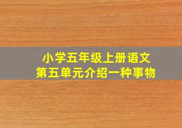 小学五年级上册语文第五单元介绍一种事物