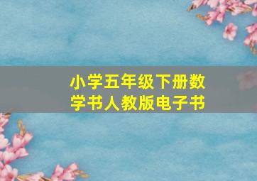 小学五年级下册数学书人教版电子书