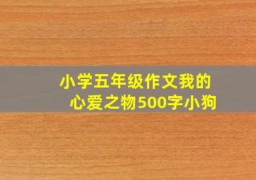 小学五年级作文我的心爱之物500字小狗