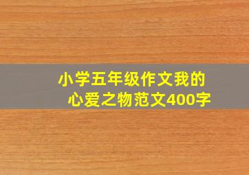 小学五年级作文我的心爱之物范文400字