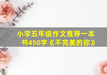 小学五年级作文推荐一本书450字《不完美的你》