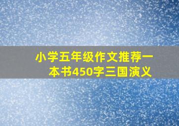 小学五年级作文推荐一本书450字三国演义