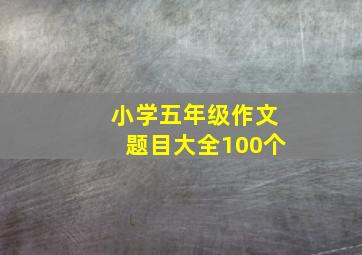 小学五年级作文题目大全100个