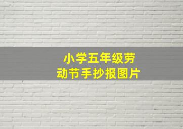 小学五年级劳动节手抄报图片