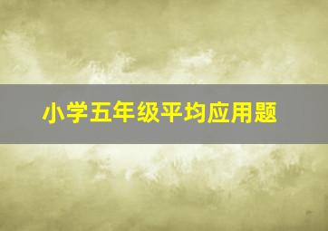 小学五年级平均应用题