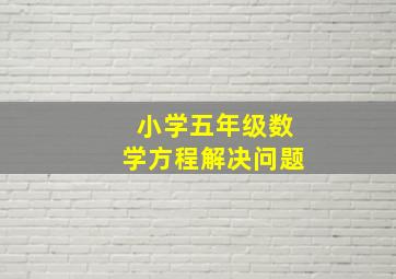 小学五年级数学方程解决问题