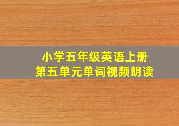 小学五年级英语上册第五单元单词视频朗读