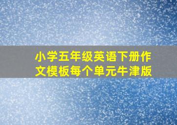 小学五年级英语下册作文模板每个单元牛津版