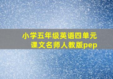 小学五年级英语四单元课文名师人教版pep