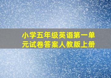 小学五年级英语第一单元试卷答案人教版上册