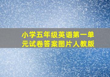 小学五年级英语第一单元试卷答案图片人教版