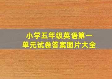 小学五年级英语第一单元试卷答案图片大全