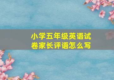 小学五年级英语试卷家长评语怎么写