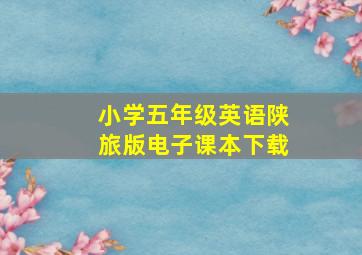 小学五年级英语陕旅版电子课本下载