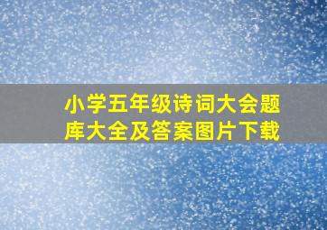 小学五年级诗词大会题库大全及答案图片下载