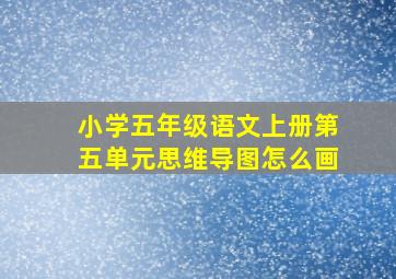 小学五年级语文上册第五单元思维导图怎么画