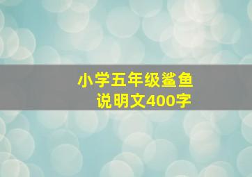 小学五年级鲨鱼说明文400字