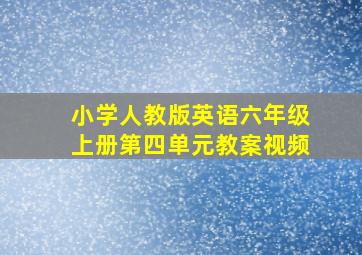 小学人教版英语六年级上册第四单元教案视频