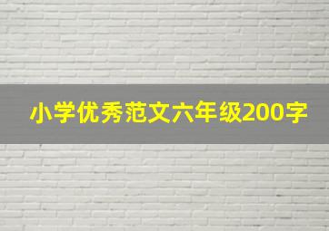 小学优秀范文六年级200字