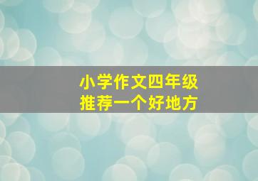 小学作文四年级推荐一个好地方