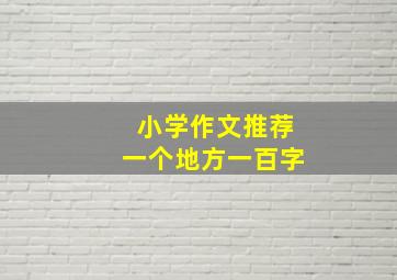 小学作文推荐一个地方一百字