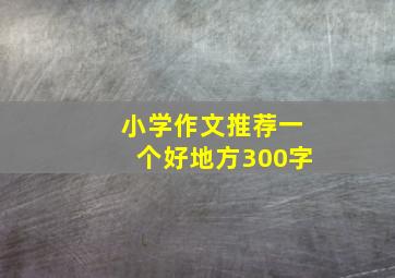 小学作文推荐一个好地方300字