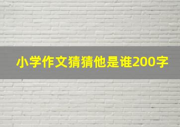 小学作文猜猜他是谁200字