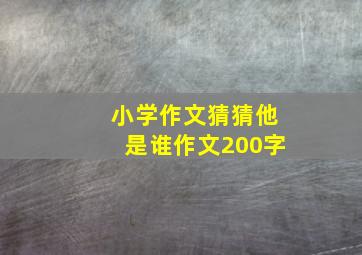 小学作文猜猜他是谁作文200字