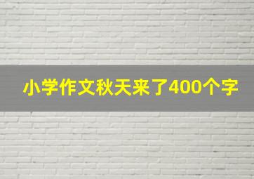 小学作文秋天来了400个字