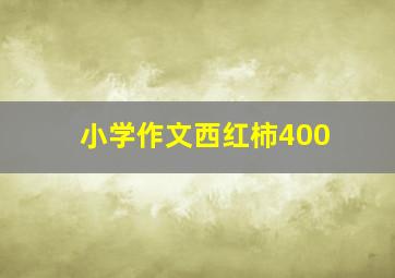 小学作文西红柿400