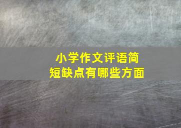 小学作文评语简短缺点有哪些方面