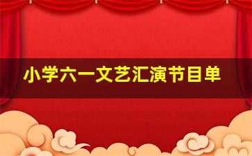 小学六一文艺汇演节目单