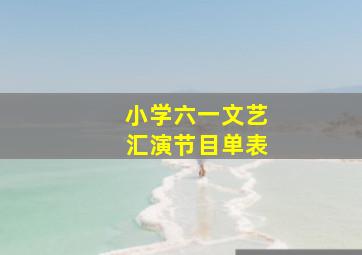 小学六一文艺汇演节目单表