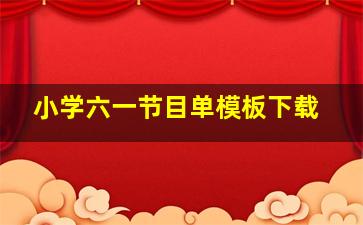 小学六一节目单模板下载