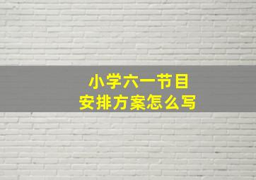 小学六一节目安排方案怎么写