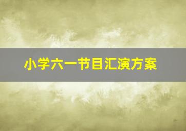 小学六一节目汇演方案