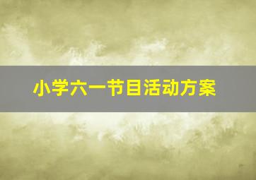 小学六一节目活动方案