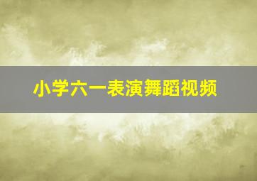 小学六一表演舞蹈视频