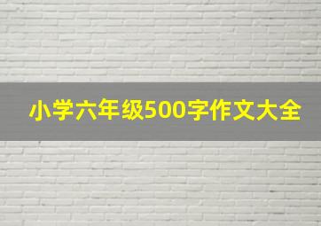 小学六年级500字作文大全