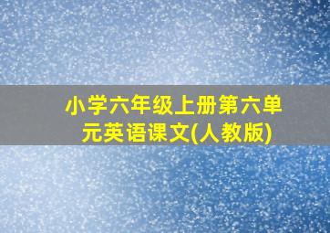 小学六年级上册第六单元英语课文(人教版)